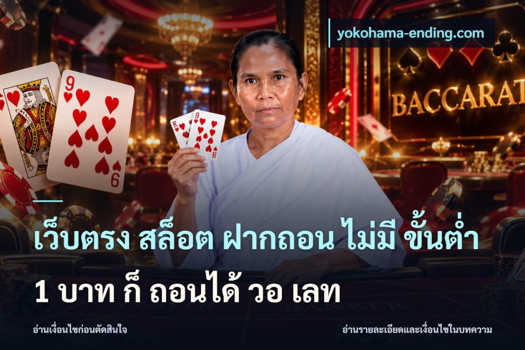 เว็บตรง สล็อต ฝากถอน ไม่มี ขั้นต่ํา 1 บาท ก็ ถอนได้ วอ เลท