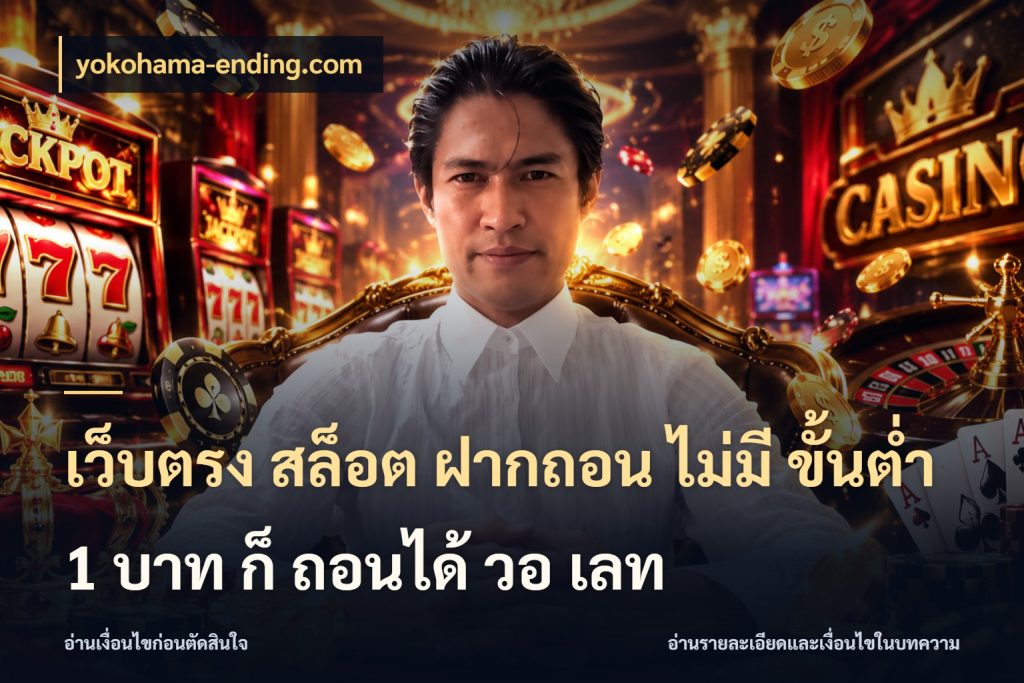 เว็บตรง สล็อต ฝากถอน ไม่มี ขั้นต่ํา 1 บาท ก็ ถอนได้ วอ เลท yokohama-ending.com มุมสนุกของคนที่กำหนดขอบเขตตัวเอง