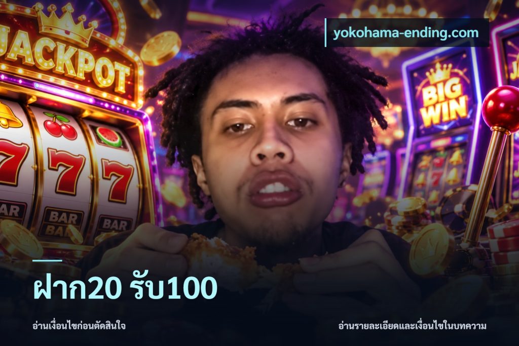 ฝาก20 รับ100