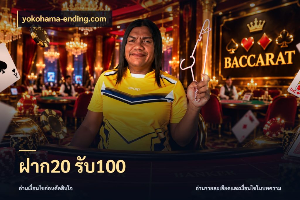 ฝาก20 รับ100 จับประเด็นยอดรับก่อนเลือกความสนุก กับ yokohama-ending.com