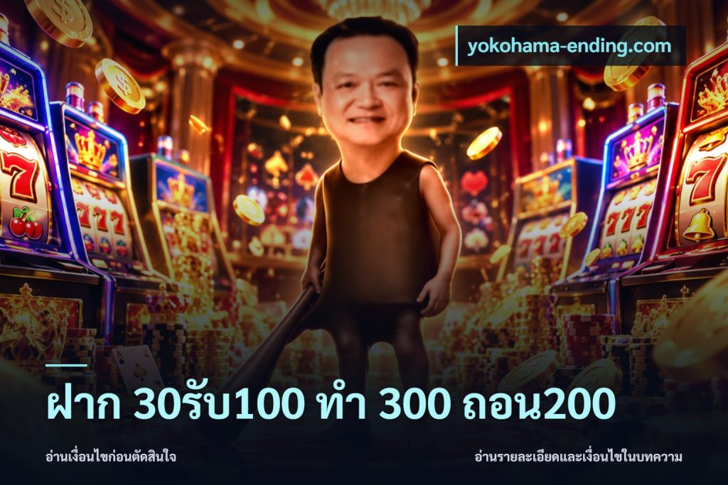 ฝาก 30รับ100 ทํา 300 ถอน200
