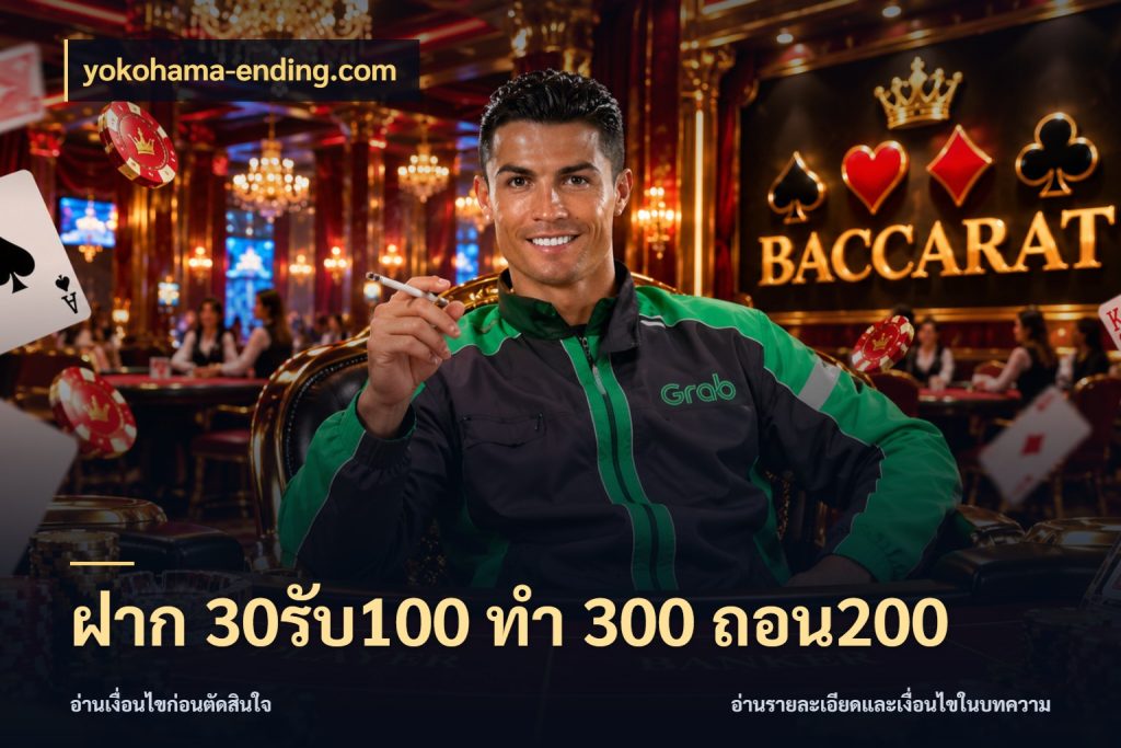 ฝาก 30รับ100 ทํา 300 ถอน200 โปรกับเกมที่ชอบเลือกให้ตรงสไตล์ กับ yokohama-ending.com