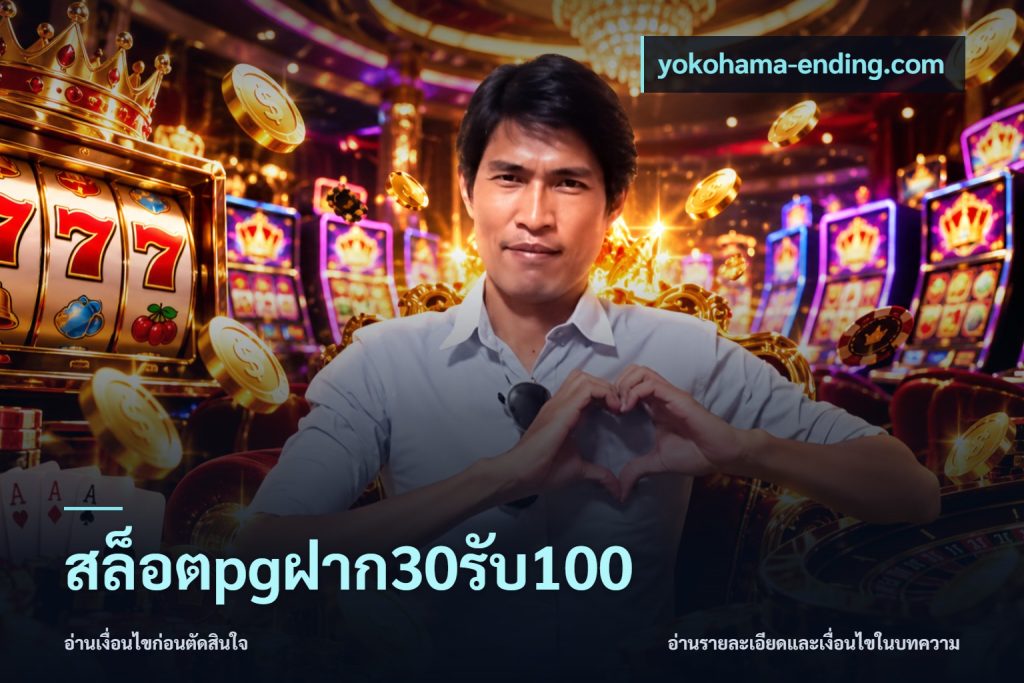สล็อตpgฝาก30รับ100
