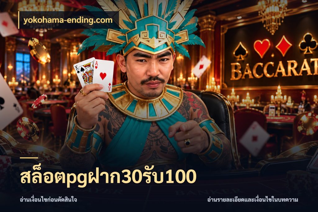 สล็อตpgฝาก30รับ100 yokohama-ending.com เครดิตกับรูปแบบโปรที่ตรงใจ