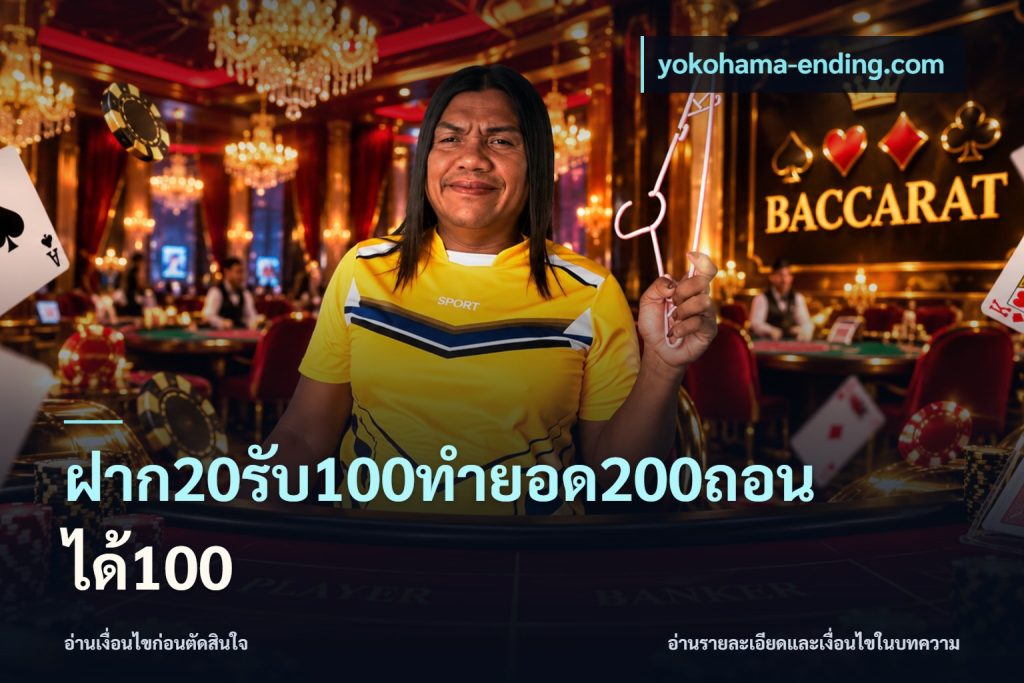 ฝาก20รับ100ทํายอด200ถอนได้100
