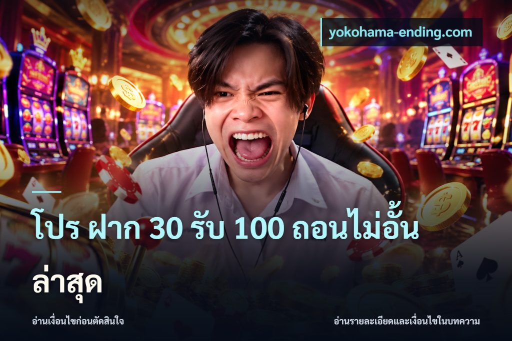 โปร ฝาก 30 รับ 100 ถอนไม่อั้น ล่าสุด