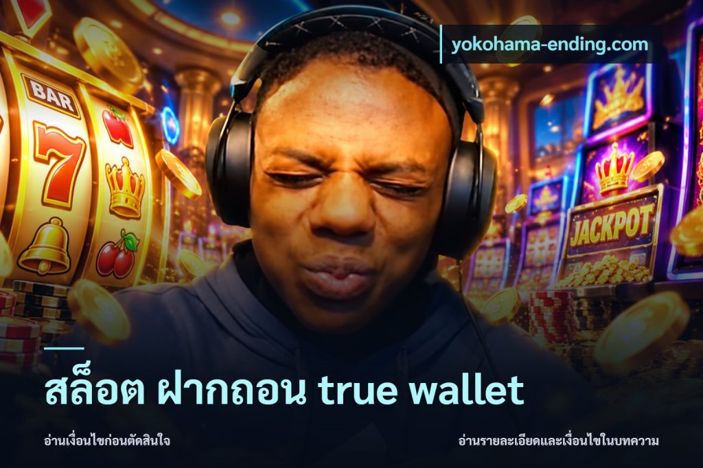 สล็อต ฝากถอน true wallet