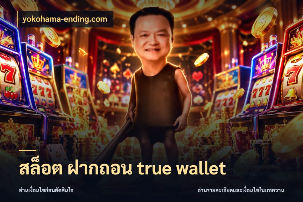 สล็อต ฝากถอน true wallet เลือกจังหวะทำรายการให้เข้ากับตัวเอง กับ yokohama-ending.com