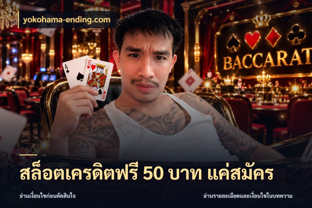 สล็อตเครดิตฟรี 50 บาท แค่สมัคร เครดิตฟรีกับจังหวะลุ้นที่คุณเลือก สไตล์ yokohama-ending.com