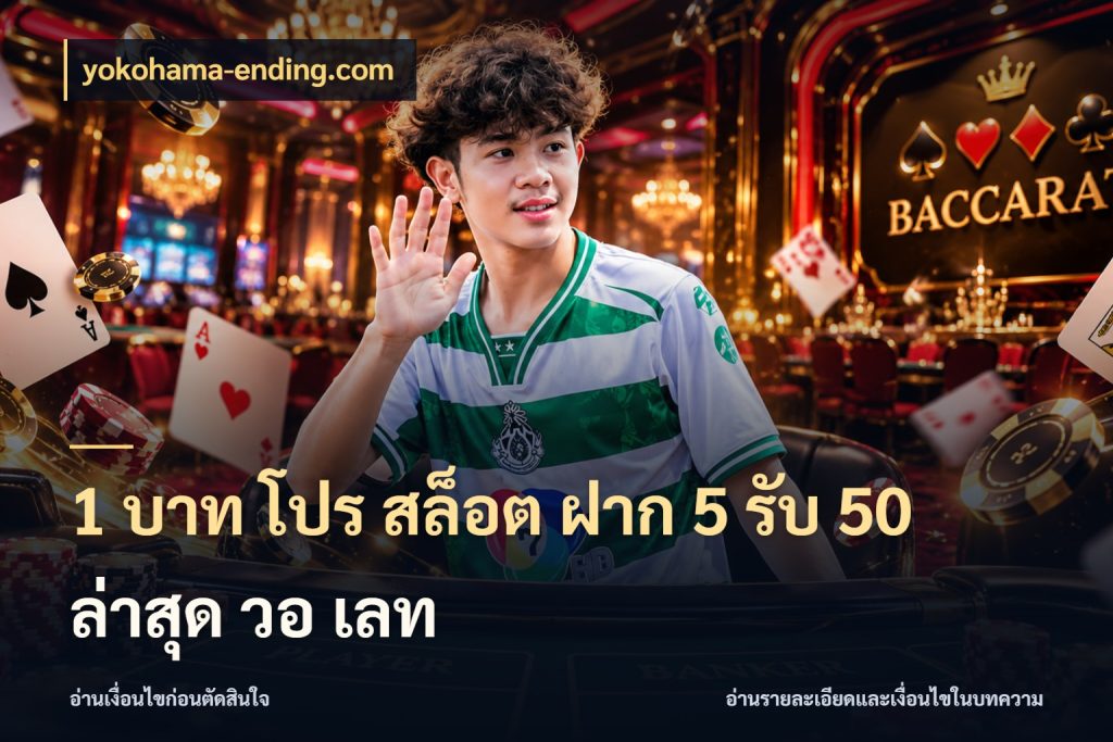 1 บาท โปร สล็อต ฝาก 5 รับ 50 ล่าสุด วอ เลท สายโบนัสเลือกจังหวะสนุกได้อย่างไร ในมุม yokohama-ending.com