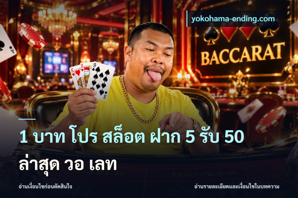1 บาท โปร สล็อต ฝาก 5 รับ 50 ล่าสุด วอ เลท
