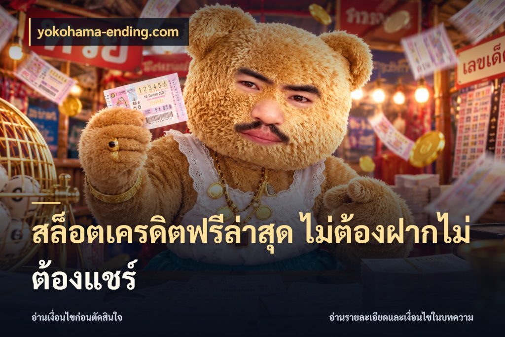 สล็อตเครดิตฟรีล่าสุด ไม่ต้องฝากไม่ต้องแชร์ จากชื่อเครดิตฟรีสู่ความสนุกที่เข้าใจได้ สไตล์ yokohama-ending.com
