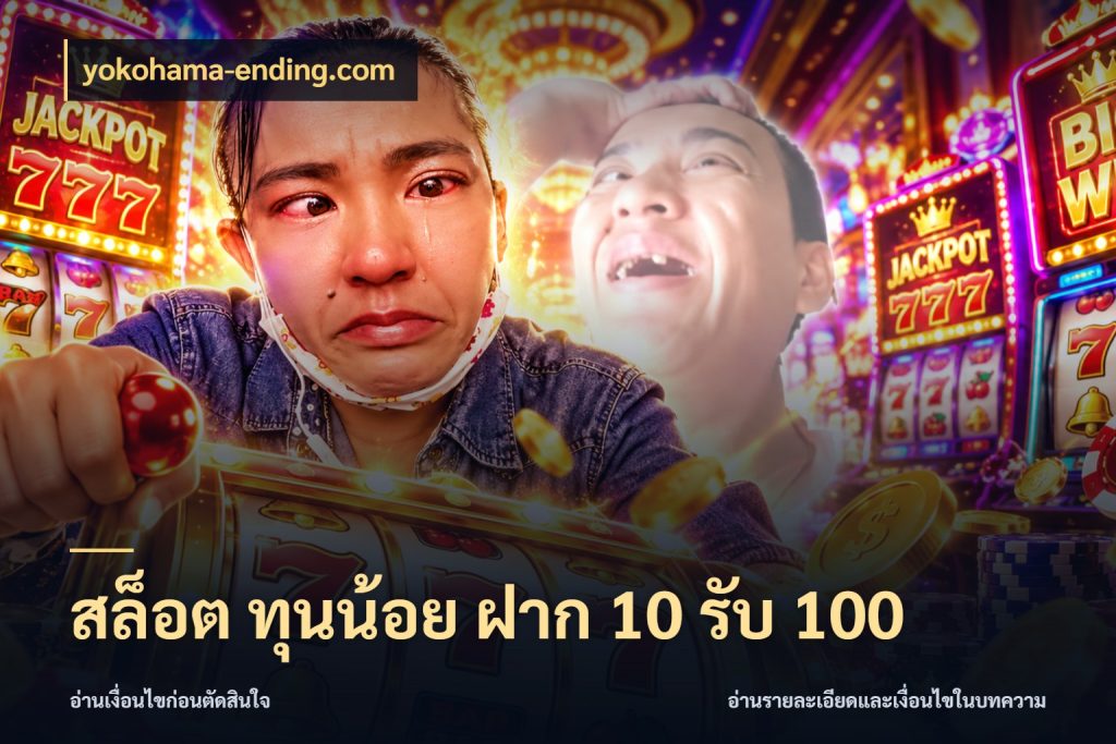 สล็อต ทุนน้อย ฝาก 10 รับ 100 yokohama-ending.com โปรยอดรับที่สายเกมสนใจ