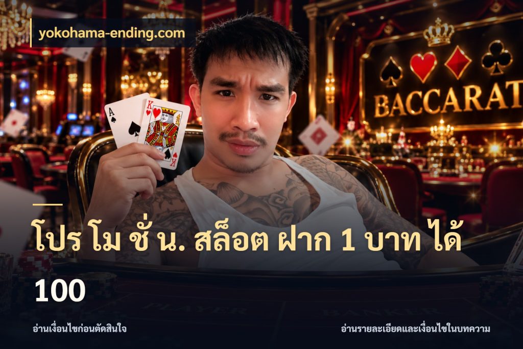 โปร โม ชั่ น. สล็อต ฝาก 1 บาท ได้ 100 จับคู่โบนัสกับสไตล์เกมที่ชอบ ในมุม yokohama-ending.com