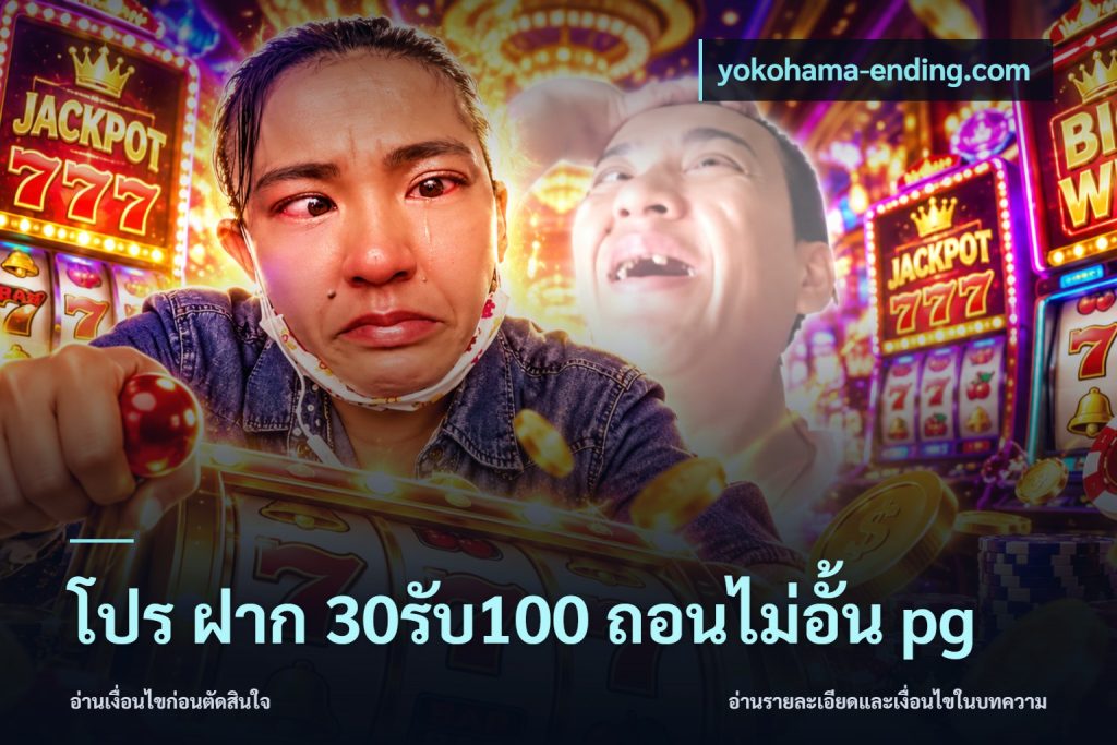 โปร ฝาก 30รับ100 ถอนไม่อั้น pg