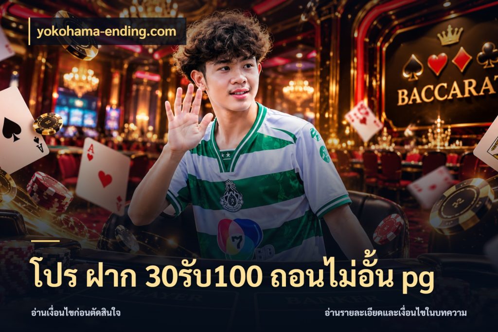 โปร ฝาก 30รับ100 ถอนไม่อั้น pg yokohama-ending.com สนุกกับตัวเลือกโปรในสไตล์ของคุณ