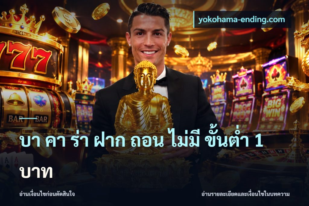 บา คา ร่า ฝาก ถอน ไม่มี ขั้นต่ำ 1 บาท