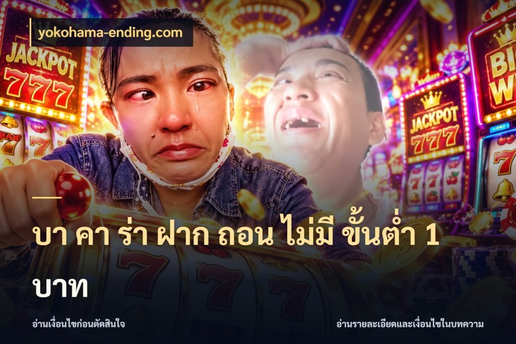 บา คา ร่า ฝาก ถอน ไม่มี ขั้นต่ำ 1 บาท yokohama-ending.com รู้จักจำนวนและช่องทางที่เกี่ยวข้อง