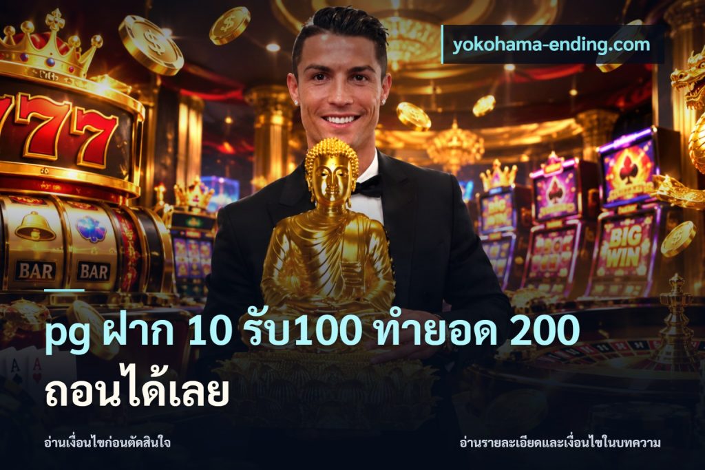 pg ฝาก 10 รับ100 ทำยอด 200 ถอนได้เลย