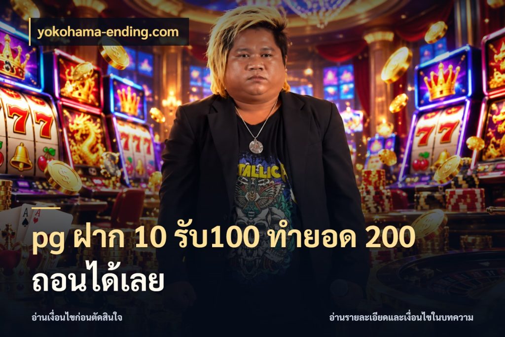 pg ฝาก 10 รับ100 ทำยอด 200 ถอนได้เลย yokohama-ending.com สีสันของโปรฝากและยอดรับ
