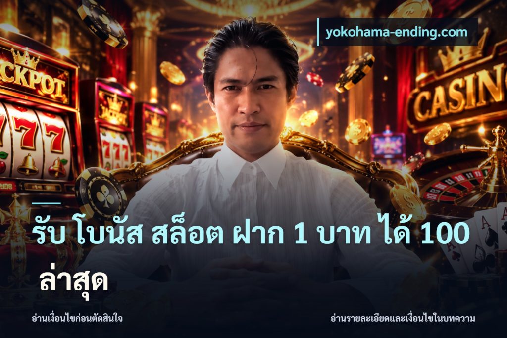รับ โบนัส สล็อต ฝาก 1 บาท ได้ 100 ล่าสุด