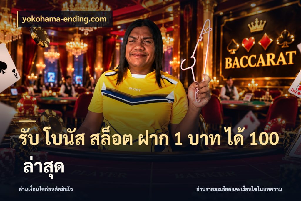 รับ โบนัส สล็อต ฝาก 1 บาท ได้ 100 ล่าสุด yokohama-ending.com ยอดฝากและยอดรับในมุมของคนชอบลุ้น