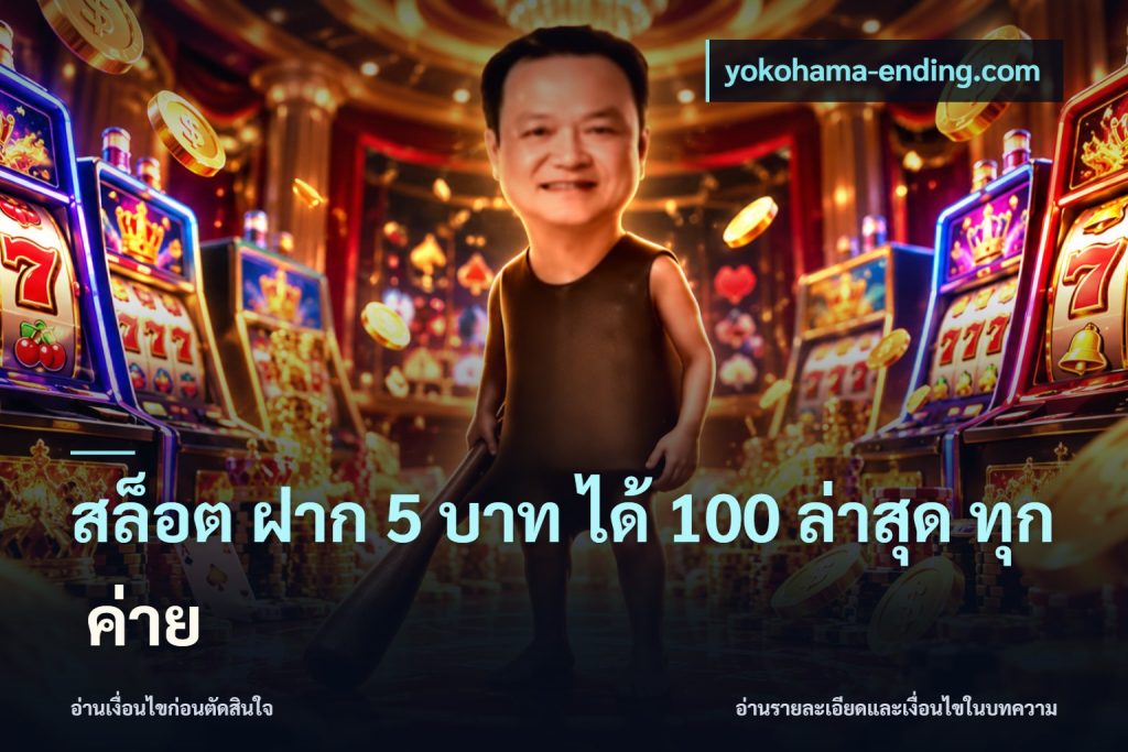 สล็อต ฝาก 5 บาท ได้ 100 ล่าสุด ทุก ค่าย