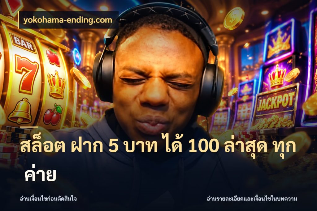 สล็อต ฝาก 5 บาท ได้ 100 ล่าสุด ทุก ค่าย สายโบนัสเลือกจังหวะสนุกได้อย่างไร สไตล์ yokohama-ending.com