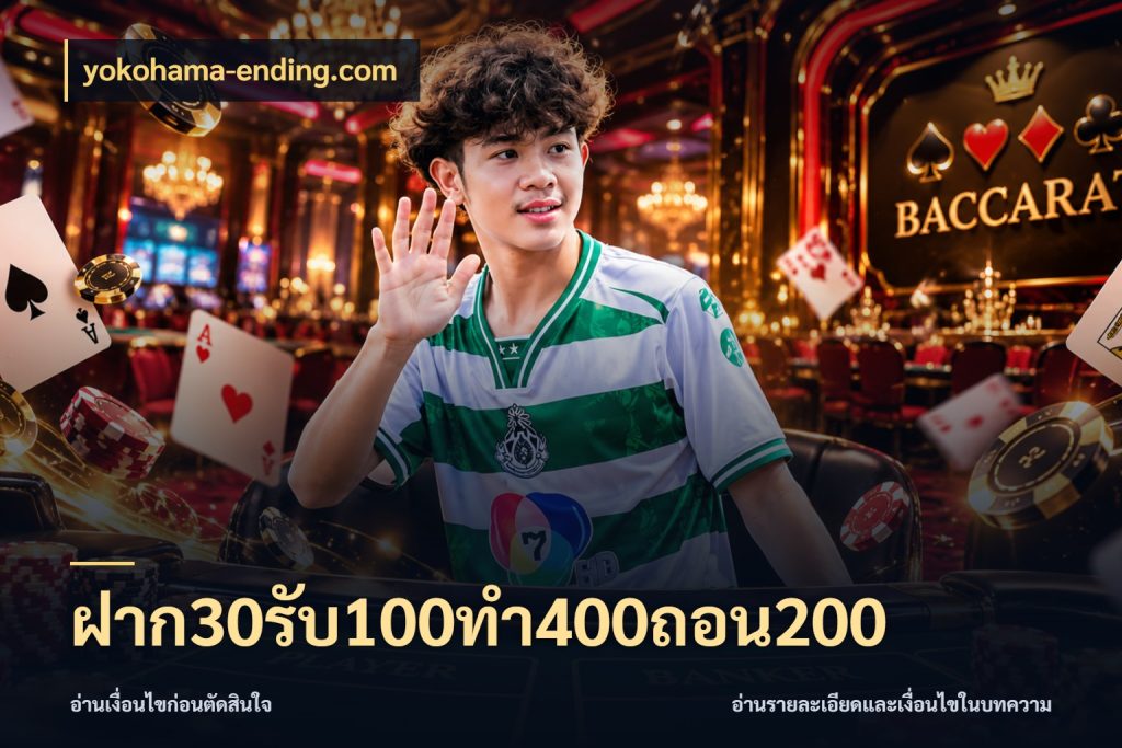 ฝาก30รับ100ทํา400ถอน200 จุดเด่นของเครดิตที่คนชอบเกมอยากรู้ ในมุม yokohama-ending.com