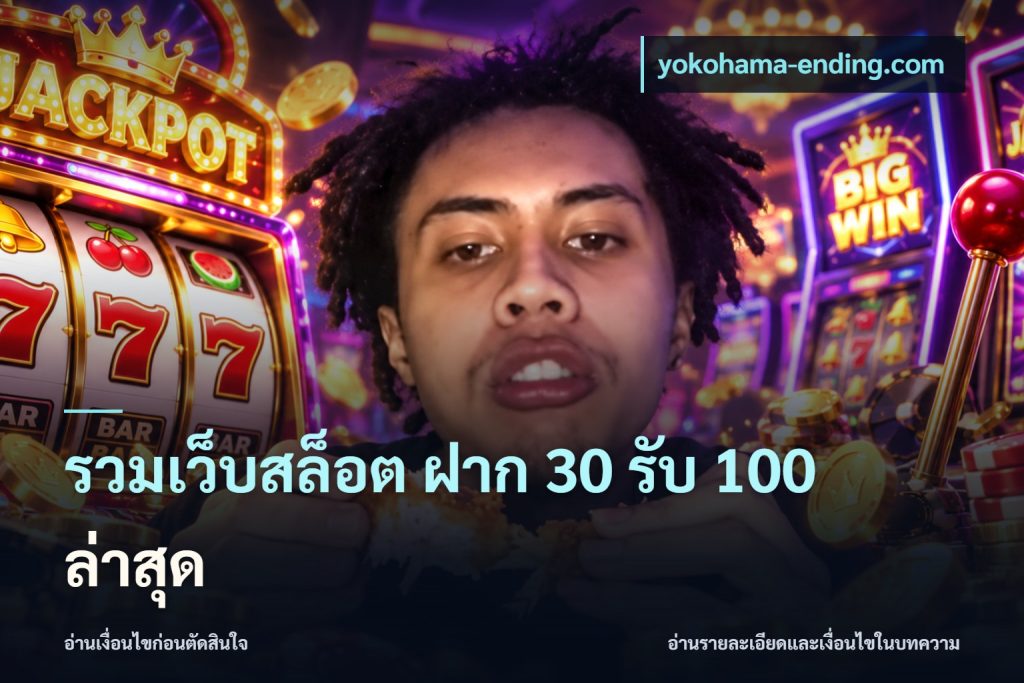 รวมเว็บสล็อต ฝาก 30 รับ 100 ล่าสุด