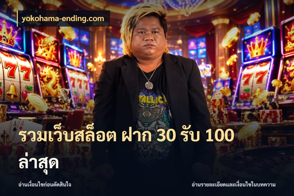 รวมเว็บสล็อต ฝาก 30 รับ 100 ล่าสุด โปรยอดรับที่สายเกมสนใจ กับ yokohama-ending.com