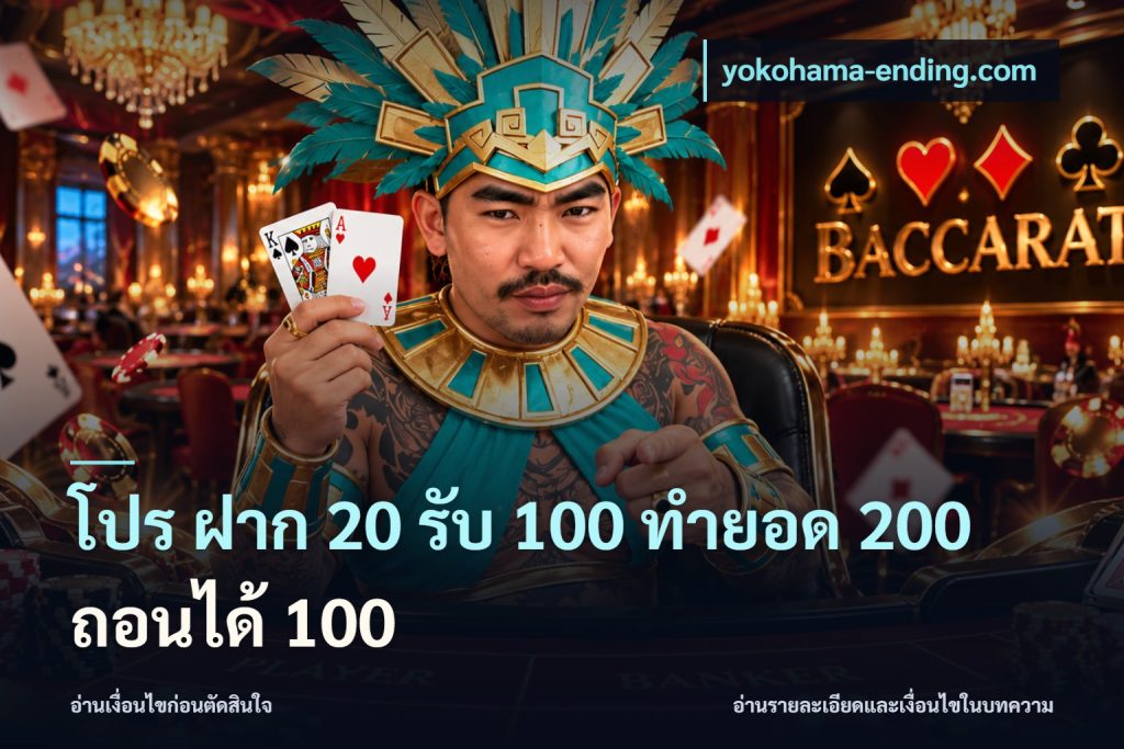 โปร ฝาก 20 รับ 100 ทำยอด 200 ถอนได้ 100