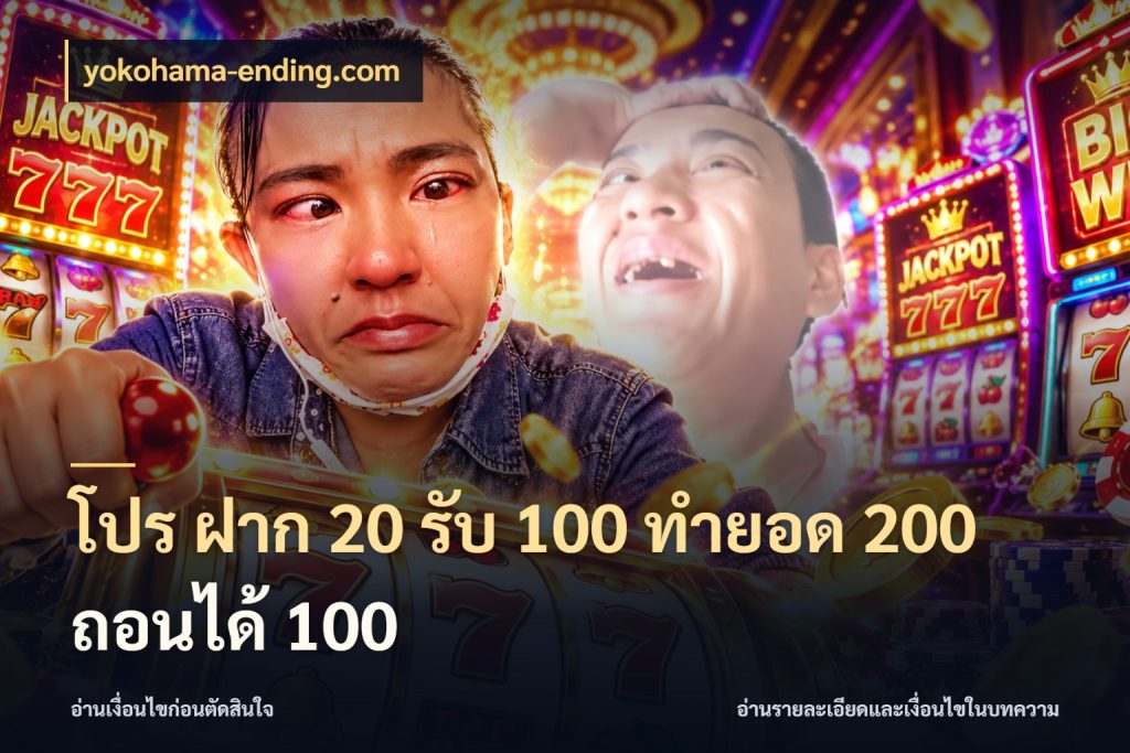 โปร ฝาก 20 รับ 100 ทำยอด 200 ถอนได้ 100 โปรยอดรับที่สายเกมสนใจ กับ yokohama-ending.com