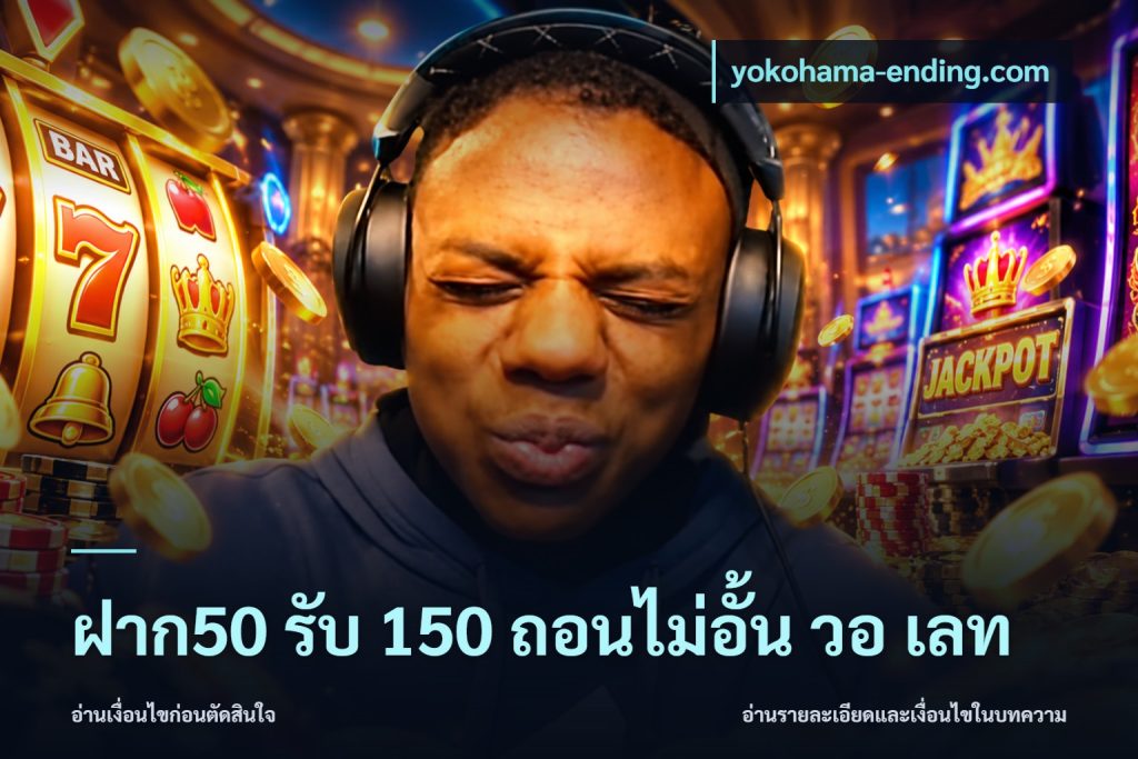 ฝาก50 รับ 150 ถอนไม่อั้น วอ เลท