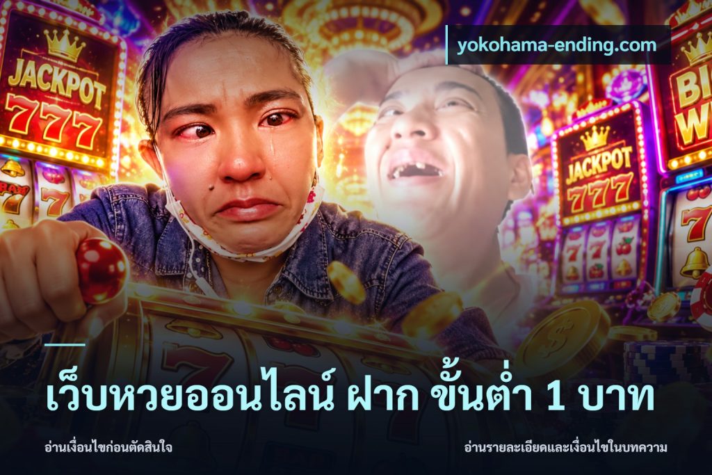 เว็บหวยออนไลน์ ฝาก ขั้นต่ำ 1 บาท
