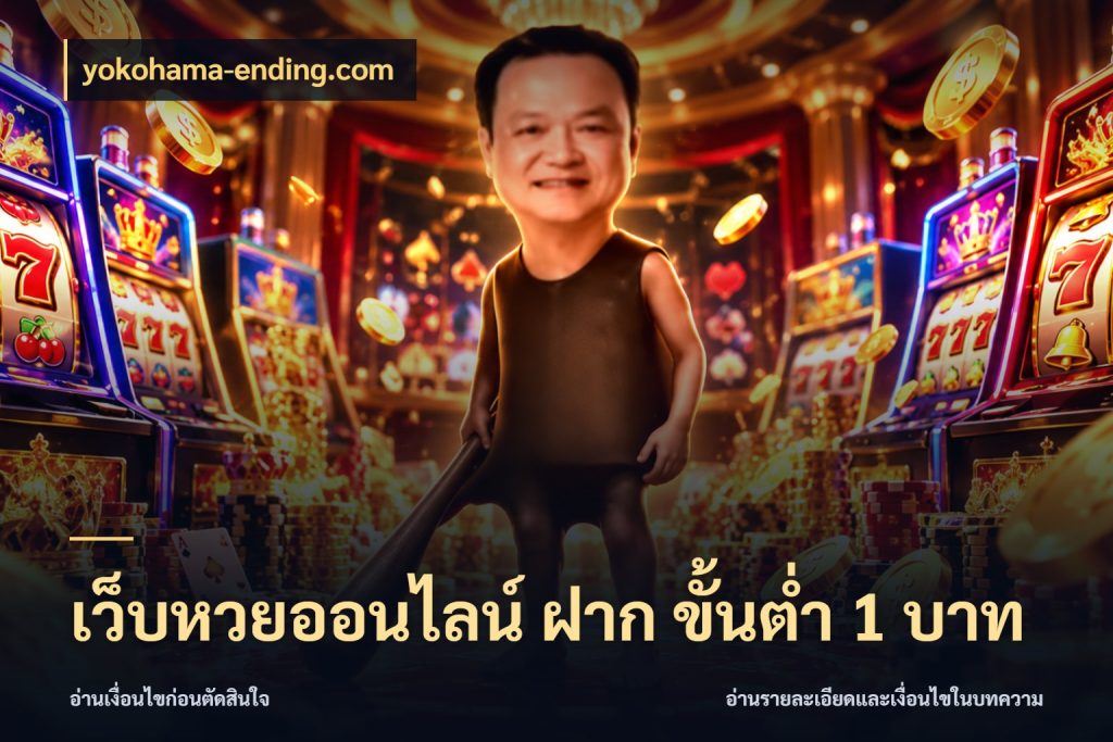 เว็บหวยออนไลน์ ฝาก ขั้นต่ำ 1 บาท yokohama-ending.com หวยกับจำนวนเริ่มต้นในมุมที่ชัดเจน