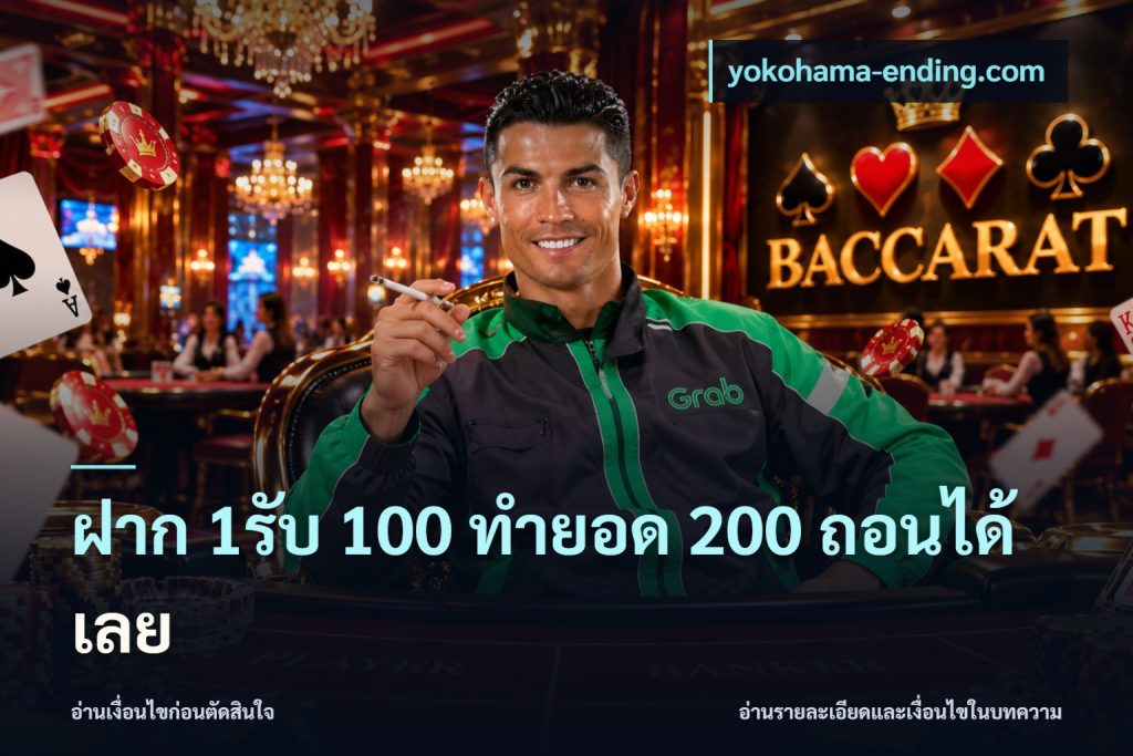 ฝาก 1รับ 100 ทํายอด 200 ถอนได้เลย