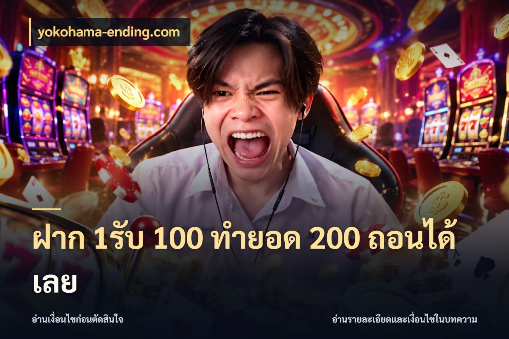 ฝาก 1รับ 100 ทํายอด 200 ถอนได้เลย จุดเด่นของเครดิตที่คนชอบเกมอยากรู้ กับ yokohama-ending.com