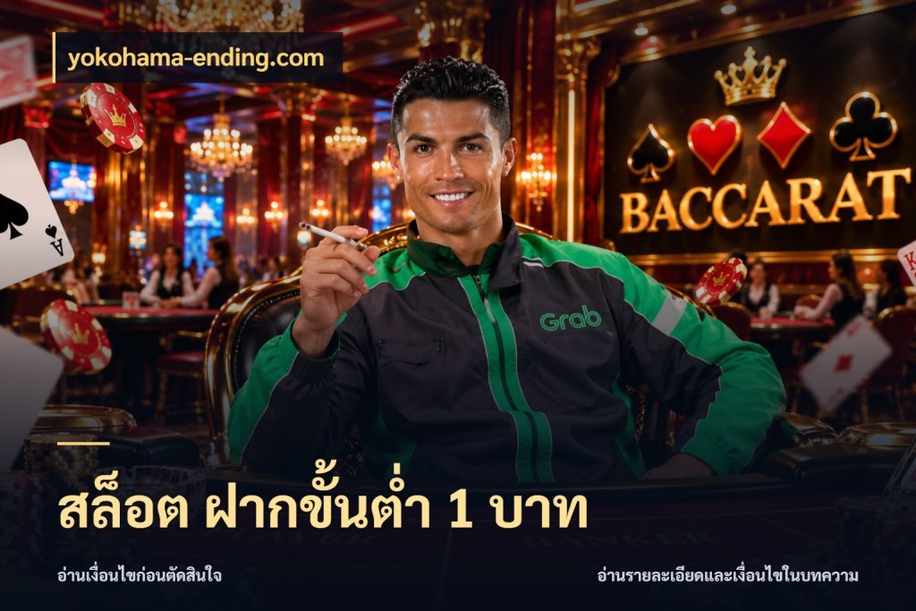 สล็อต ฝากขั้นต่ํา 1 บาท เกมที่ชอบในขอบเขตเงินของตัวเอง กับ yokohama-ending.com