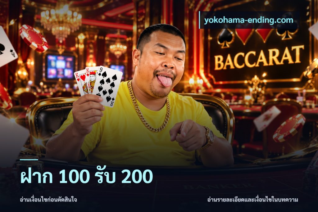 ฝาก 100 รับ 200