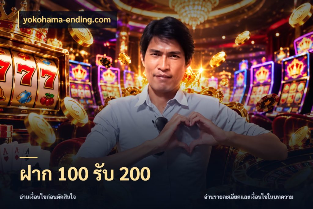 ฝาก 100 รับ 200 สนุกกับตัวเลือกโปรในสไตล์ของคุณ สไตล์ yokohama-ending.com