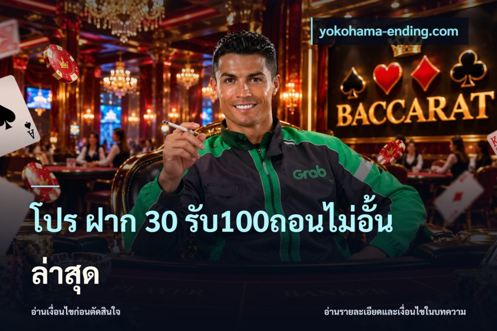 โปร ฝาก 30 รับ100ถอนไม่อั้น ล่าสุด