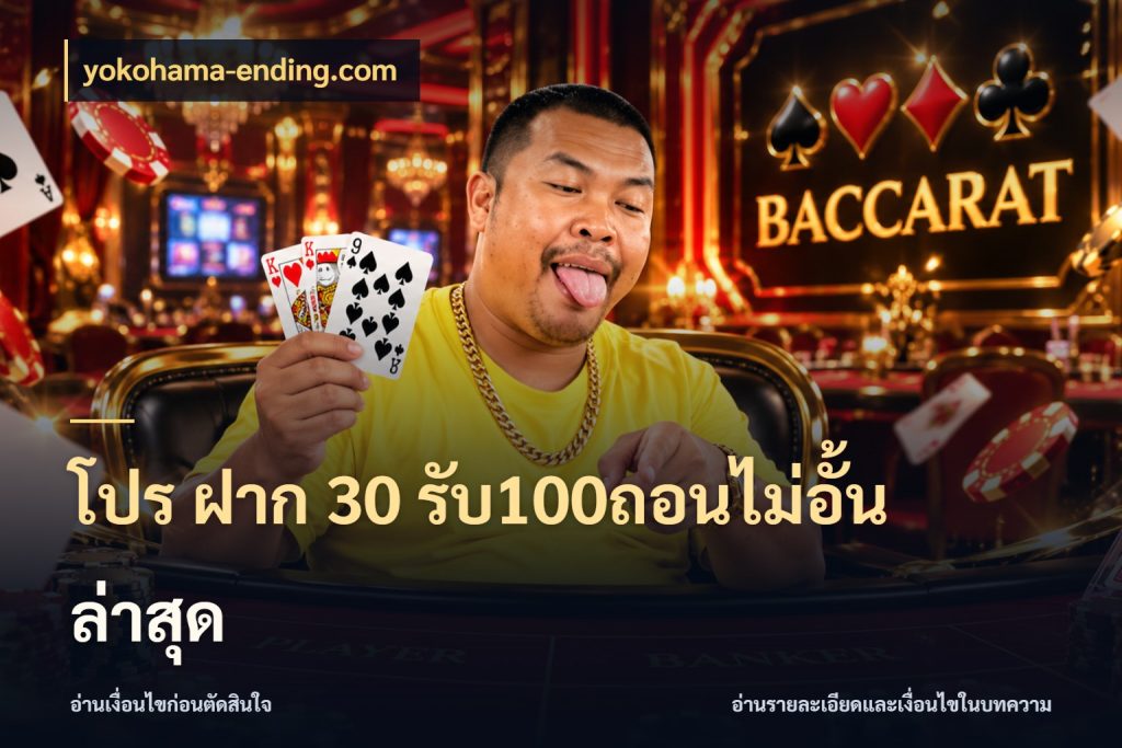 โปร ฝาก 30 รับ100ถอนไม่อั้น ล่าสุด จุดเด่นของเครดิตที่คนชอบเกมอยากรู้ สไตล์ yokohama-ending.com