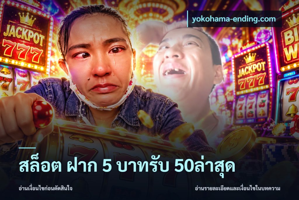 สล็อต ฝาก 5 บาทรับ 50ล่าสุด