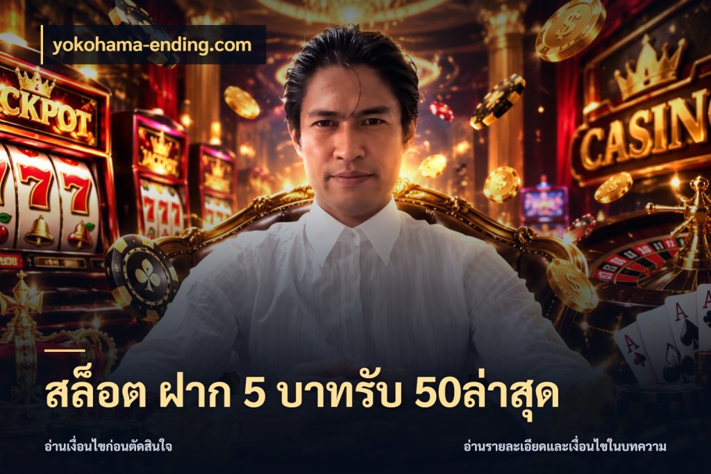 สล็อต ฝาก 5 บาทรับ 50ล่าสุด โปรกับเกมที่ชอบเลือกให้ตรงสไตล์ ในมุม yokohama-ending.com