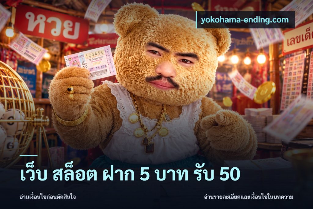 เว็บ สล็อต ฝาก 5 บาท รับ 50