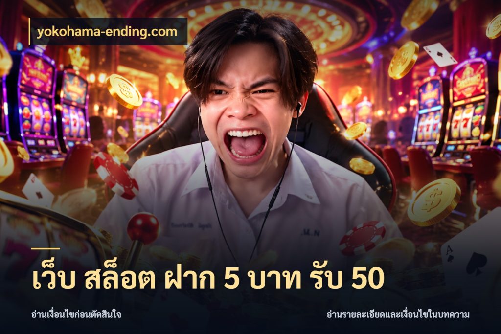 เว็บ สล็อต ฝาก 5 บาท รับ 50 yokohama-ending.com จุดเด่นของเครดิตที่คนชอบเกมอยากรู้