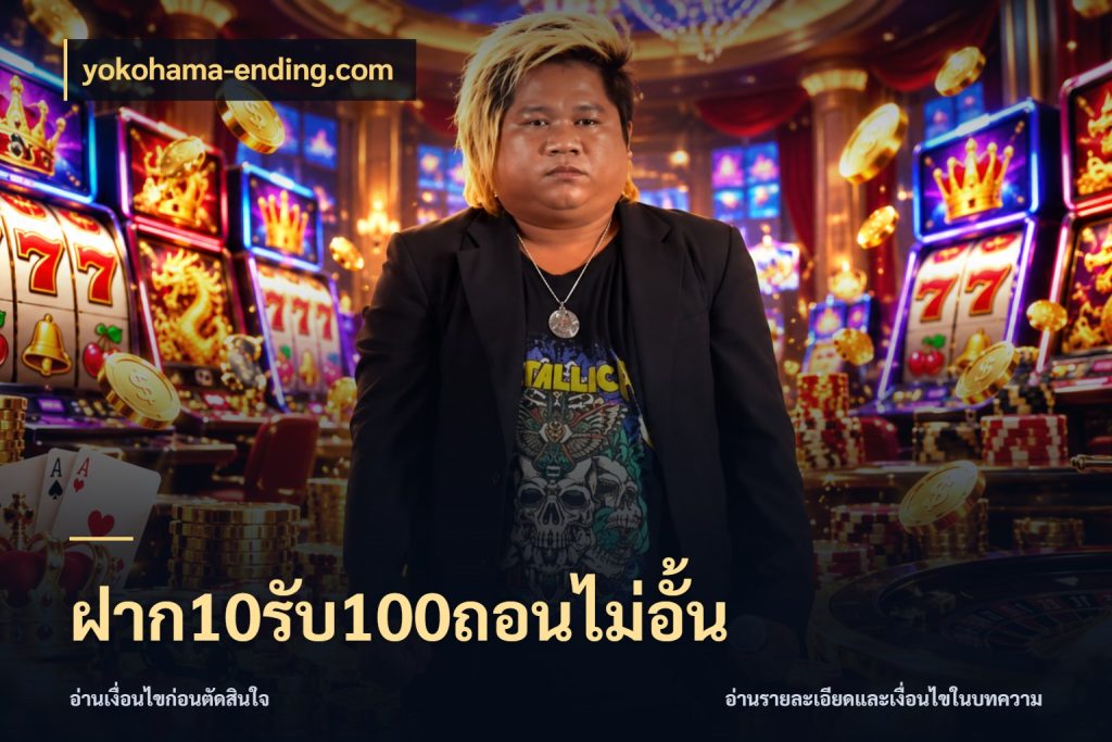 ฝาก10รับ100ถอนไม่อั้น เปิดมุมโปรให้เข้ากับเกมแนวโปรด ในมุม yokohama-ending.com