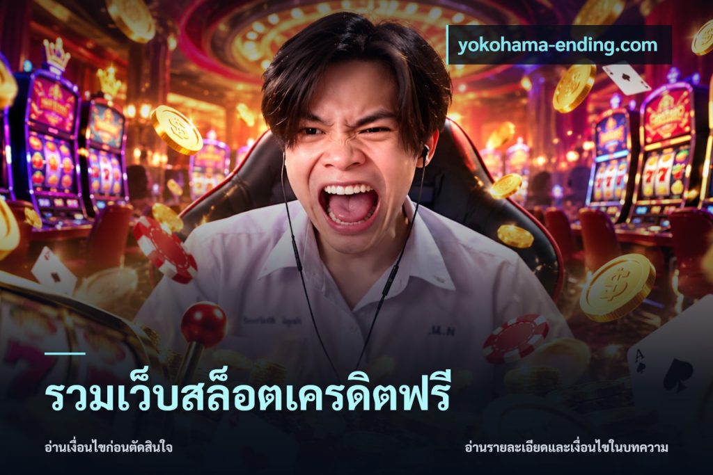 รวมเว็บสล็อตเครดิตฟรี