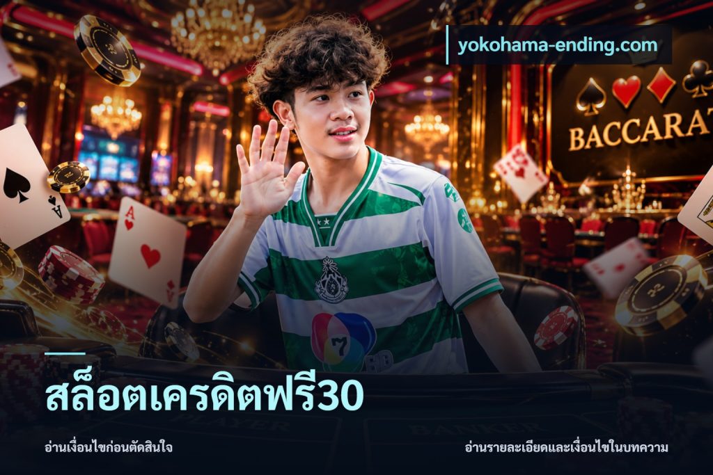 สล็อตเครดิตฟรี30